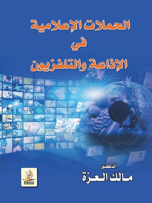 cover image of الحملات الإعلامية في الإذاعة والتلفزيون